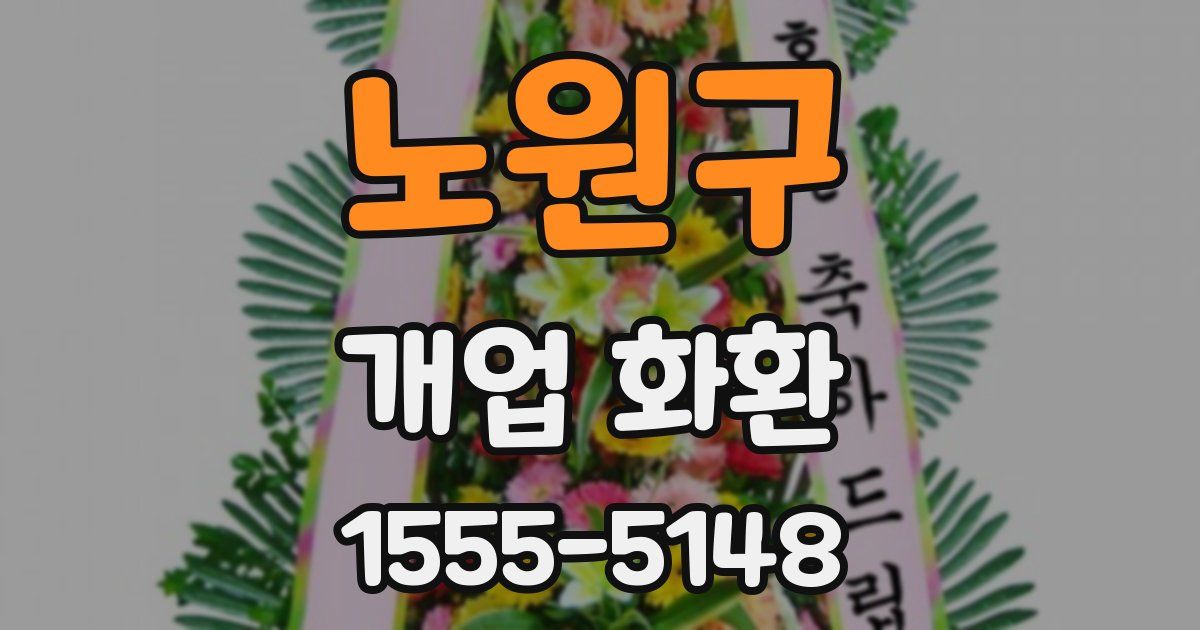 노원구 개업 화환