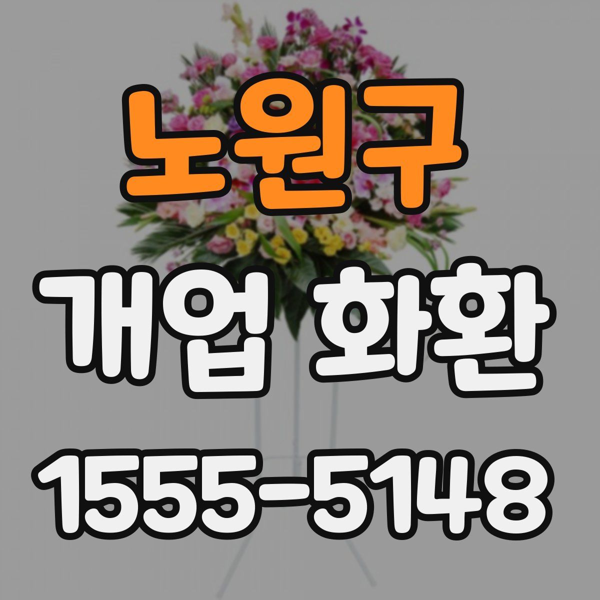 노원구 개업 화환