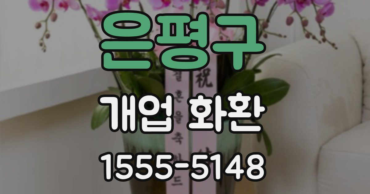 은평구 개업 화환