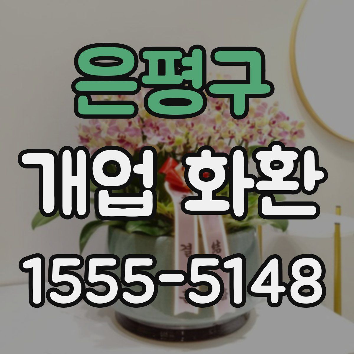 은평구 개업 화환