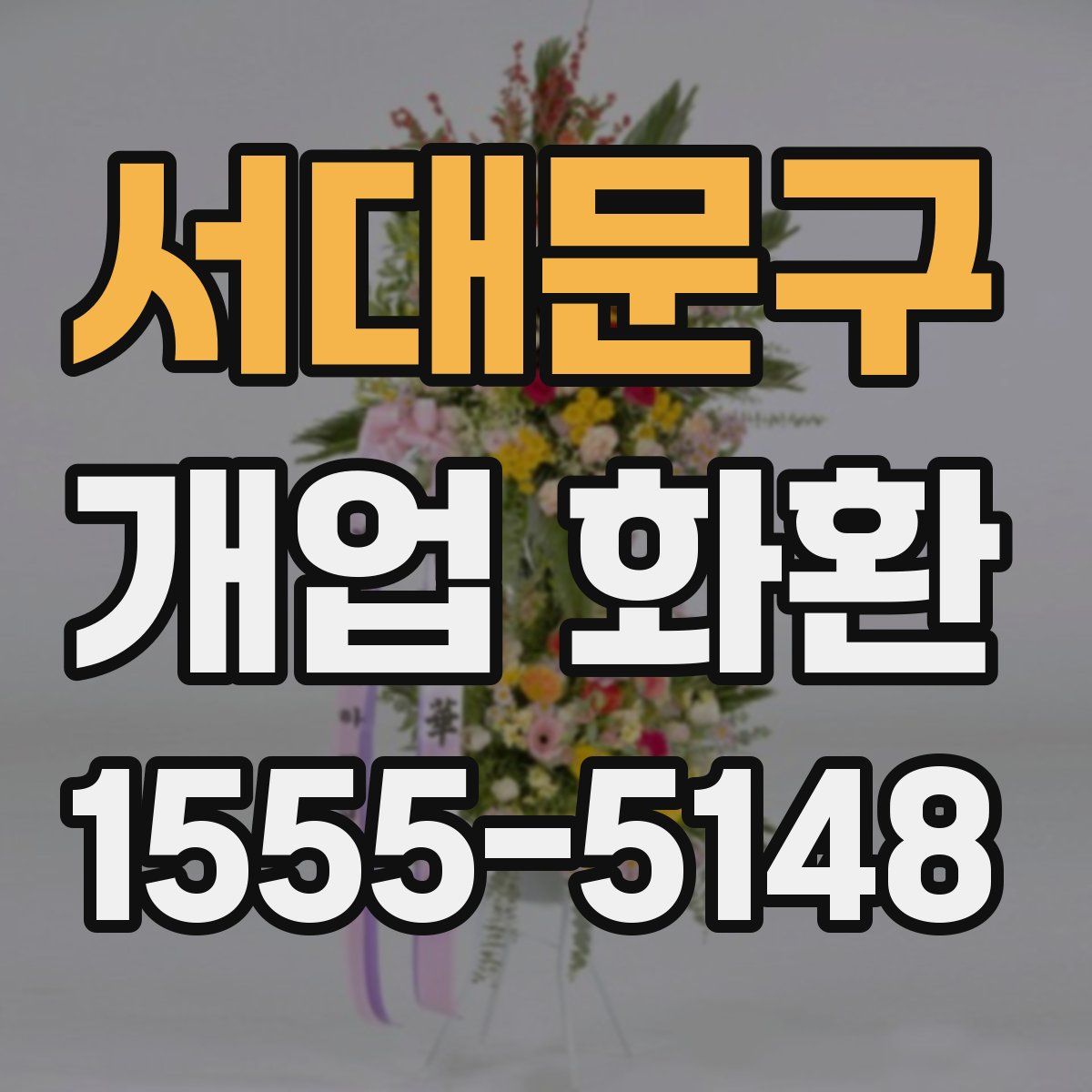 서대문구 개업 화환