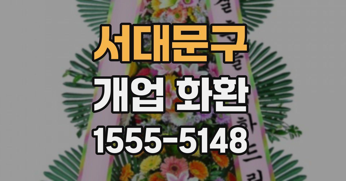 서대문구 개업 화환