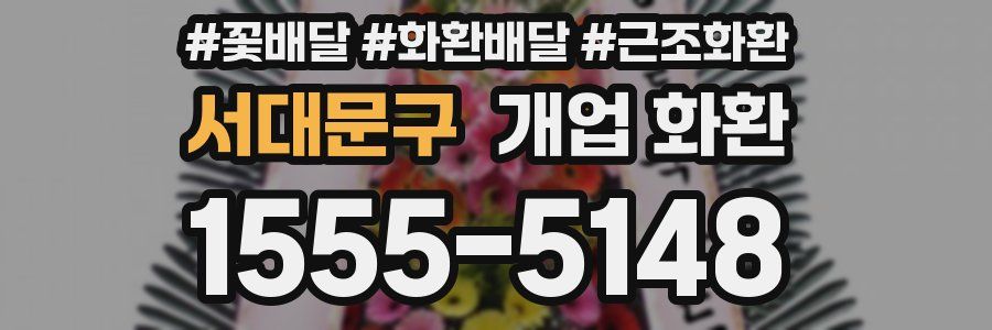 서대문구 개업 화환