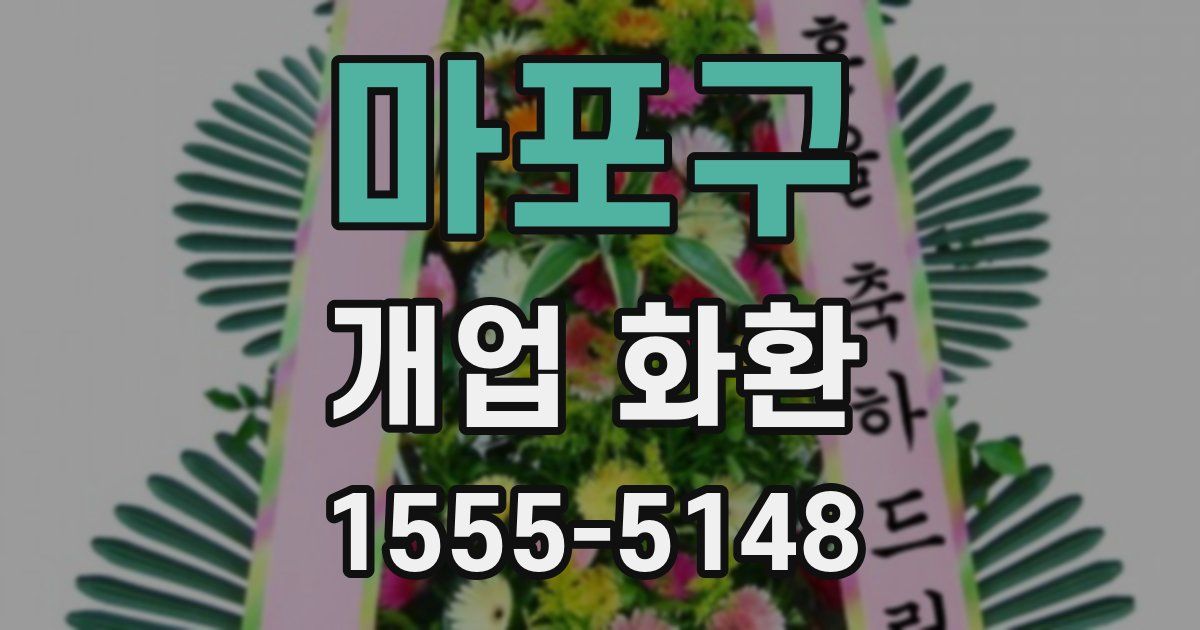 마포구 개업 화환