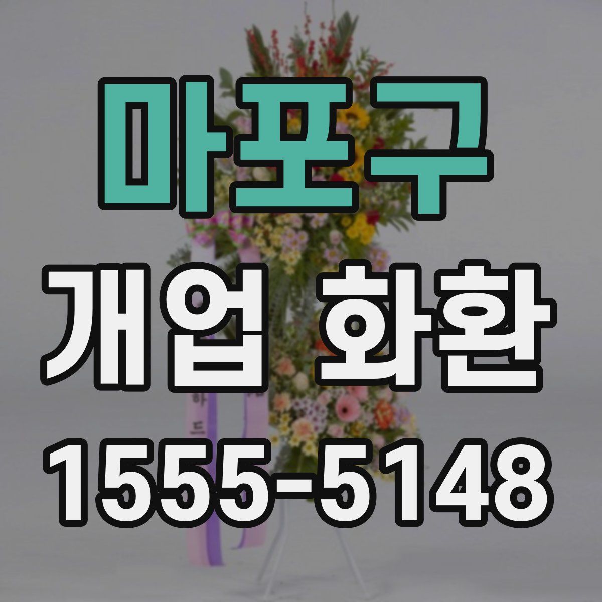 마포구 개업 화환