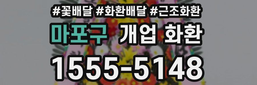 마포구 개업 화환