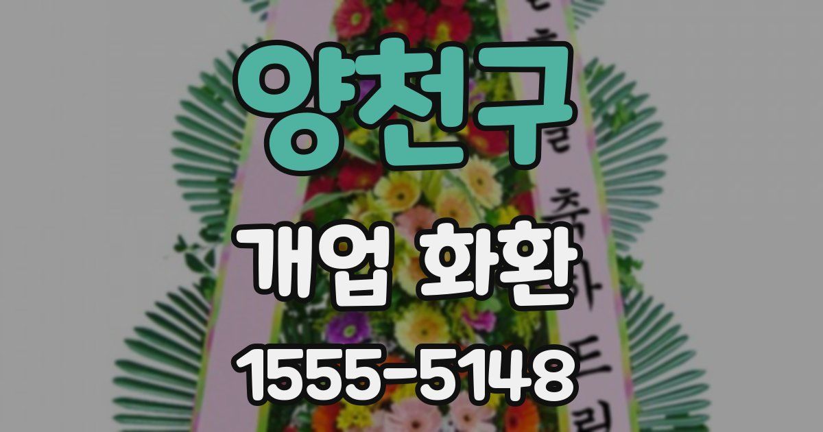 양천구 개업 화환
