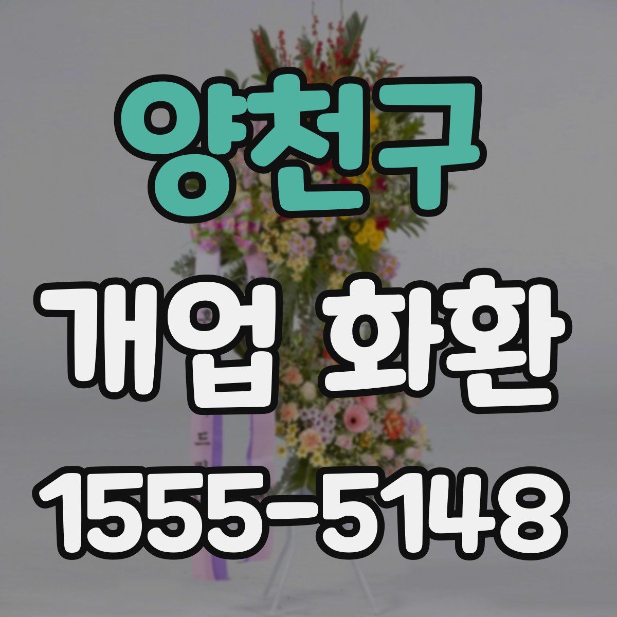 양천구 개업 화환