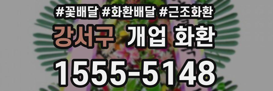강서구 개업 화환