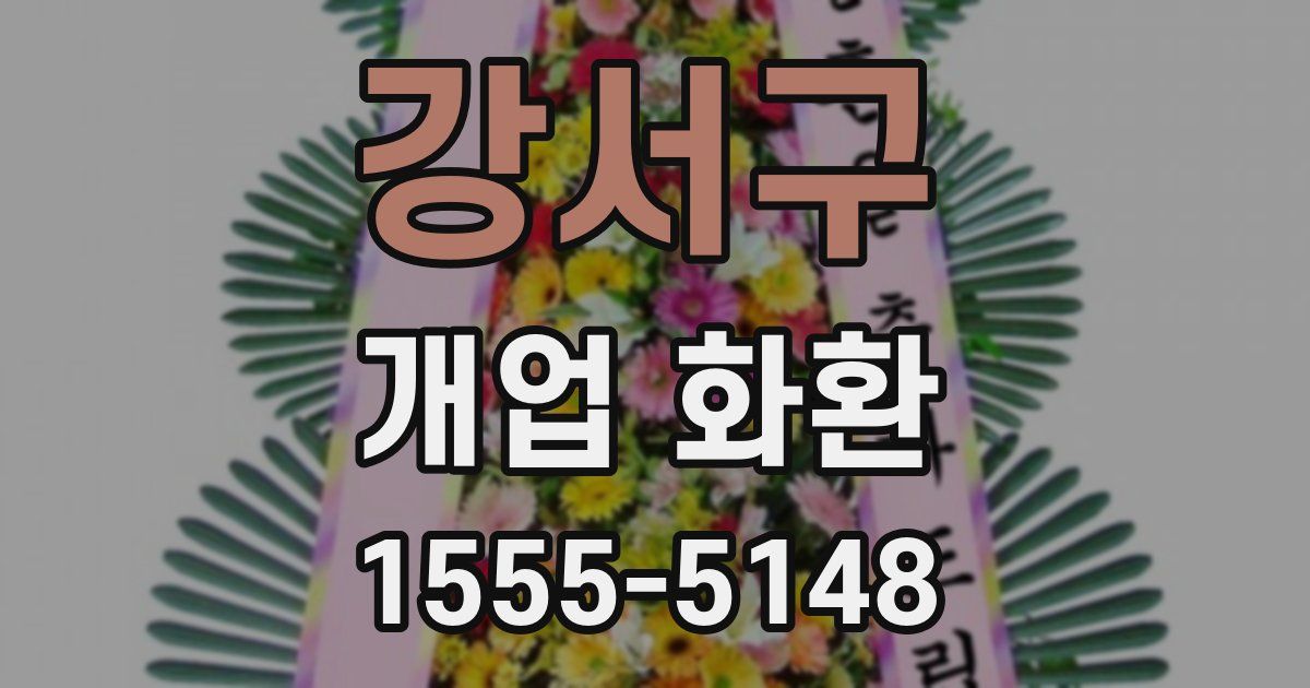 강서구 개업 화환