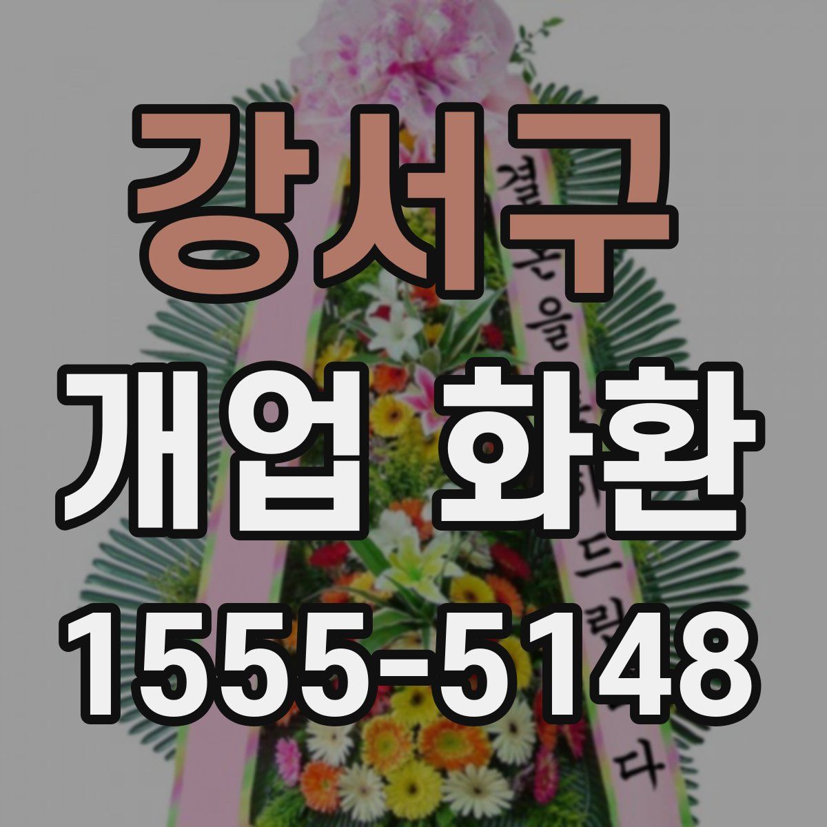 강서구 개업 화환