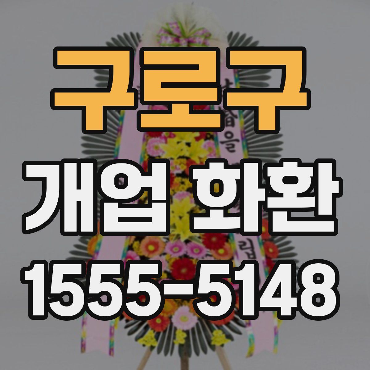 구로구 개업 화환