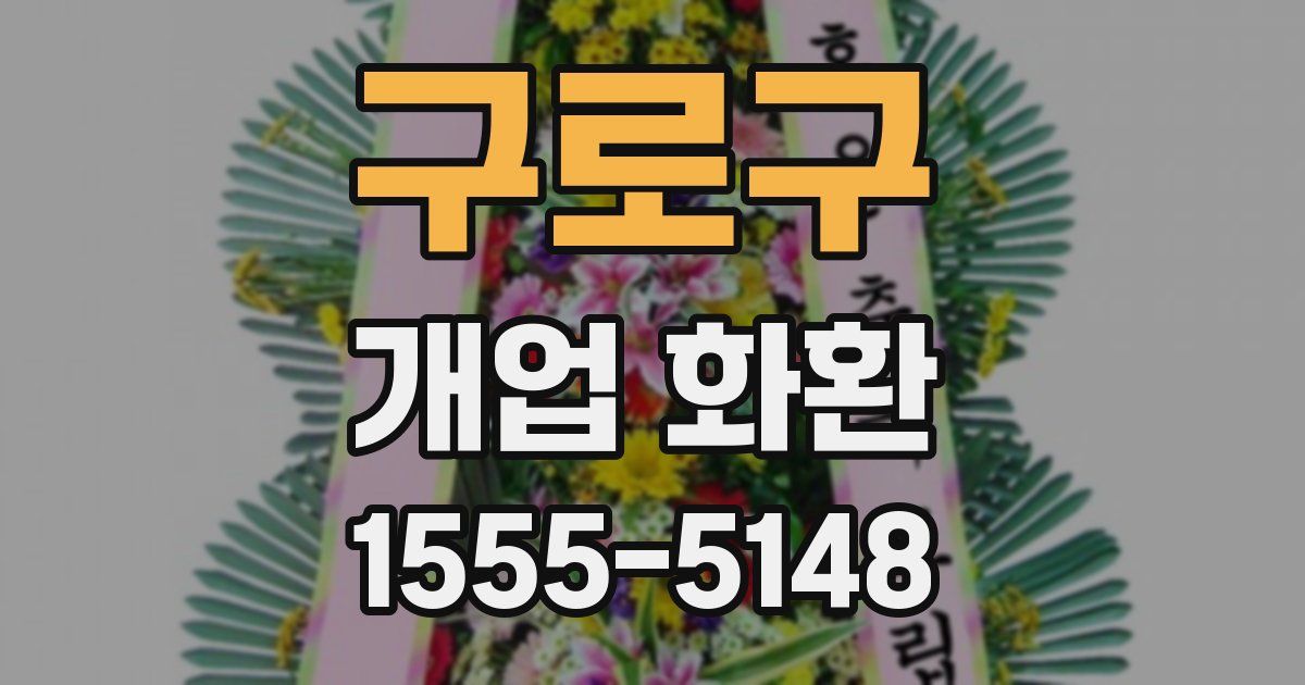 구로구 개업 화환