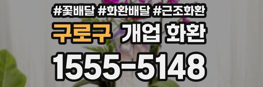 구로구 개업 화환