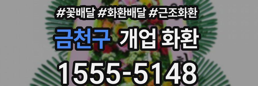 금천구 개업 화환