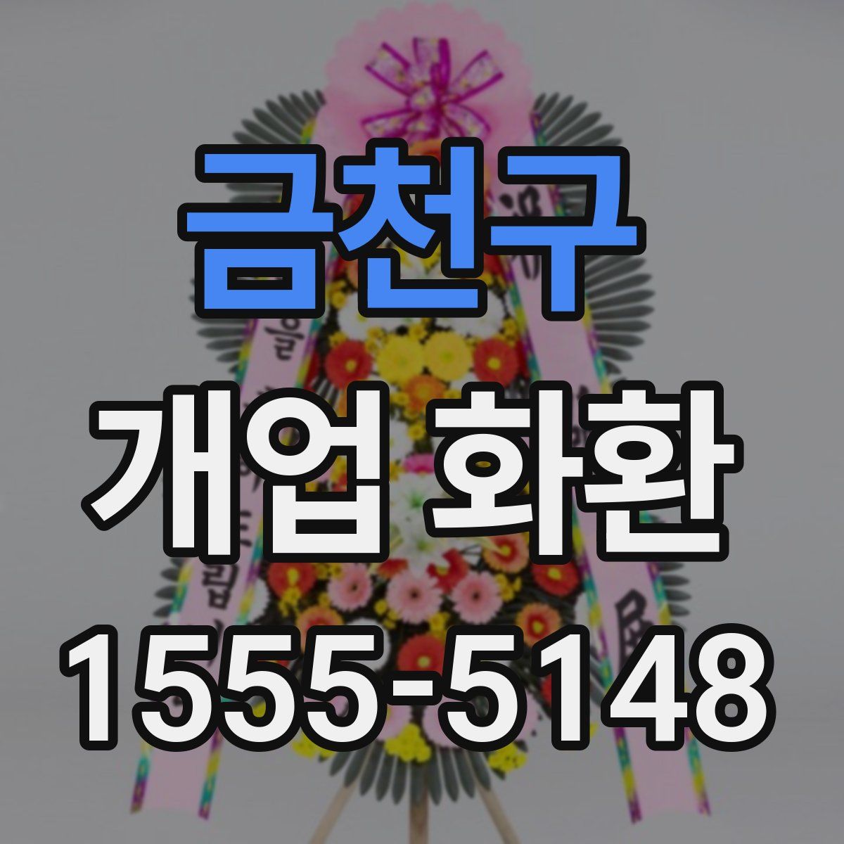 금천구 개업 화환