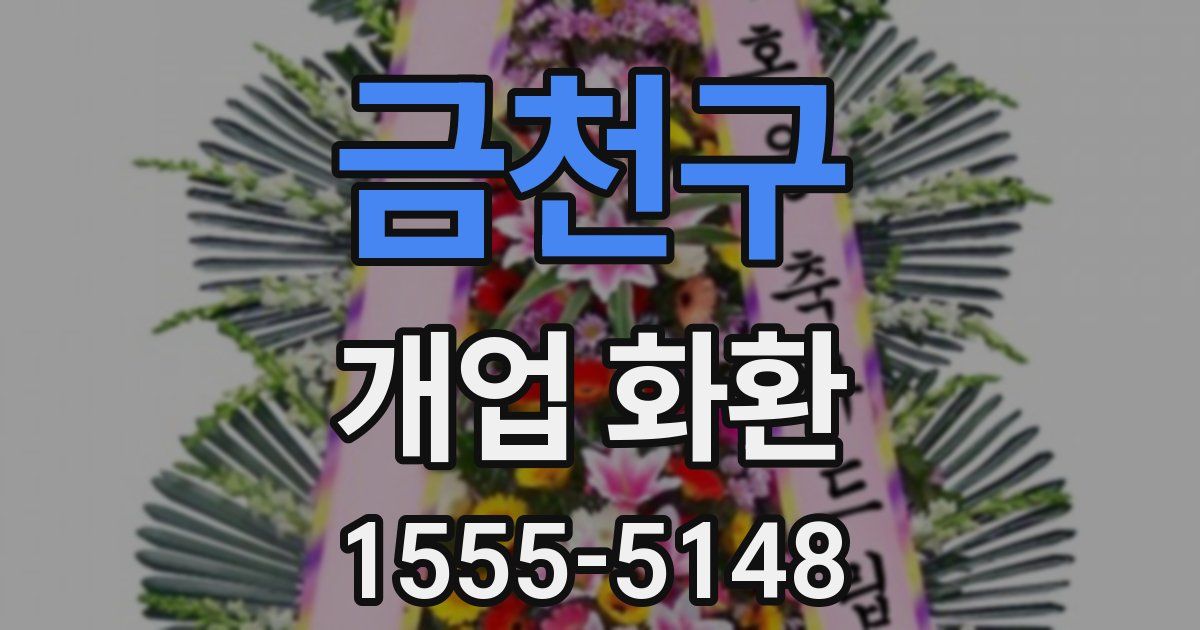금천구 개업 화환