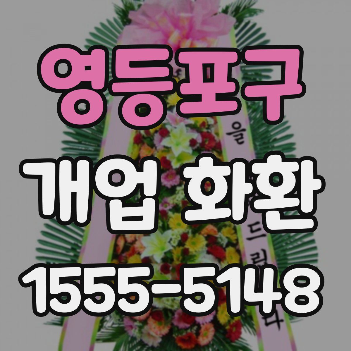 영등포구 개업 화환