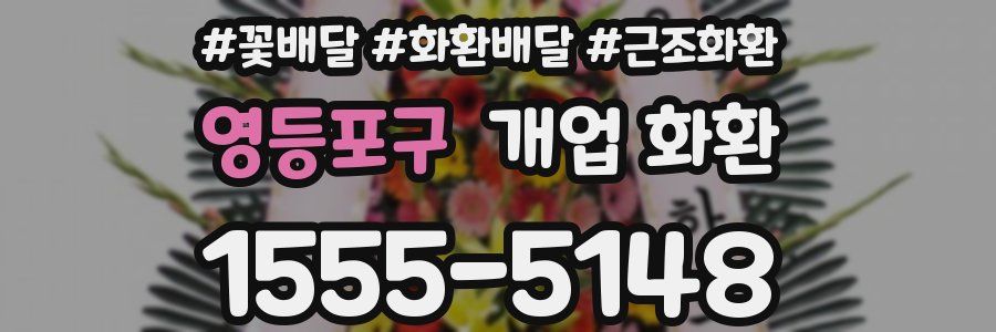 영등포구 개업 화환