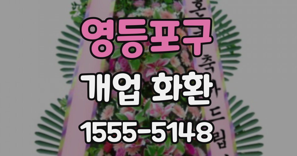 영등포구 개업 화환