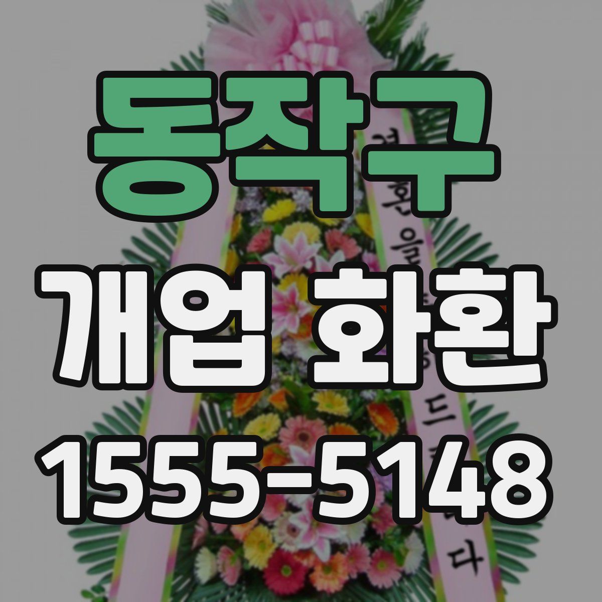 동작구 개업 화환
