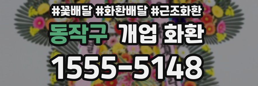 동작구 개업 화환