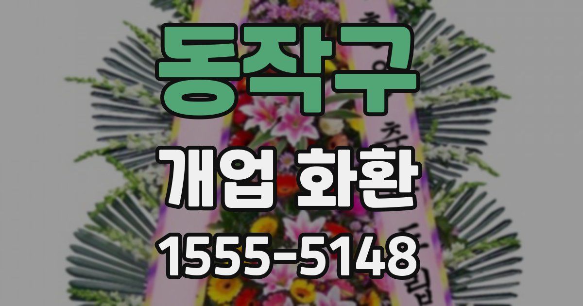 동작구 개업 화환