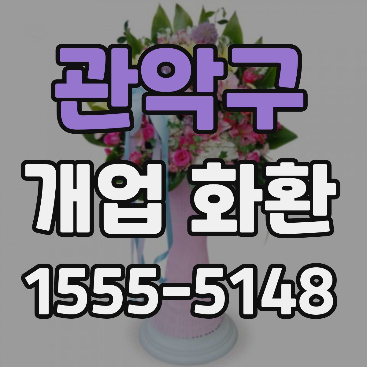 관악구 개업 화환