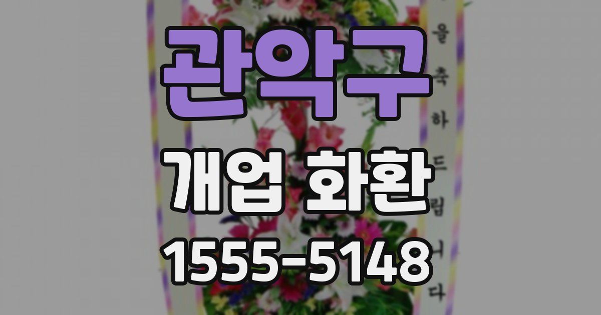 관악구 개업 화환