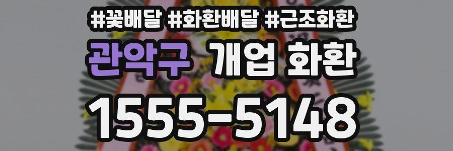 관악구 개업 화환