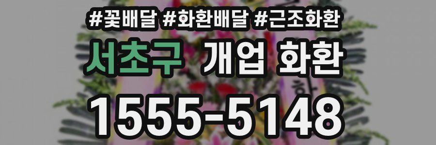 서초구 개업 화환