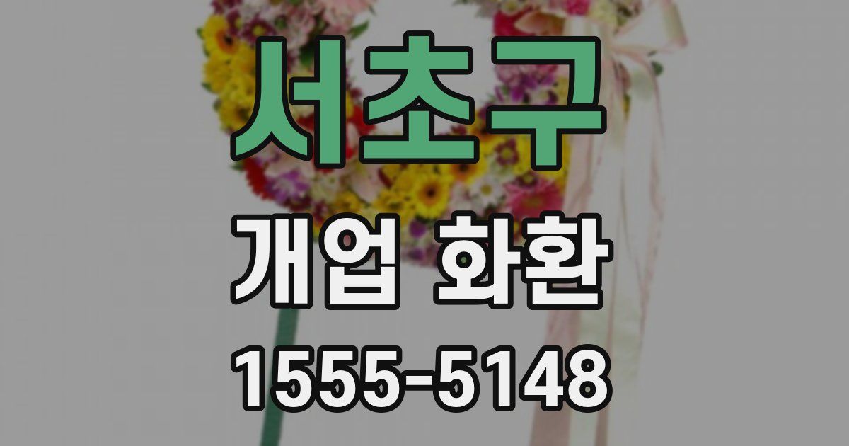 서초구 개업 화환