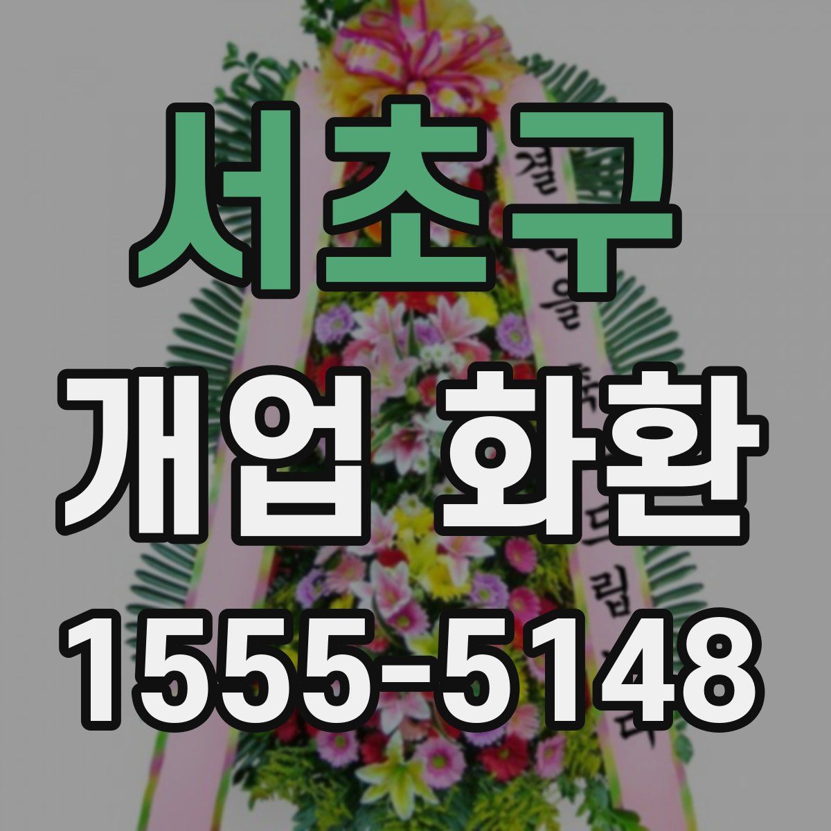 서초구 개업 화환