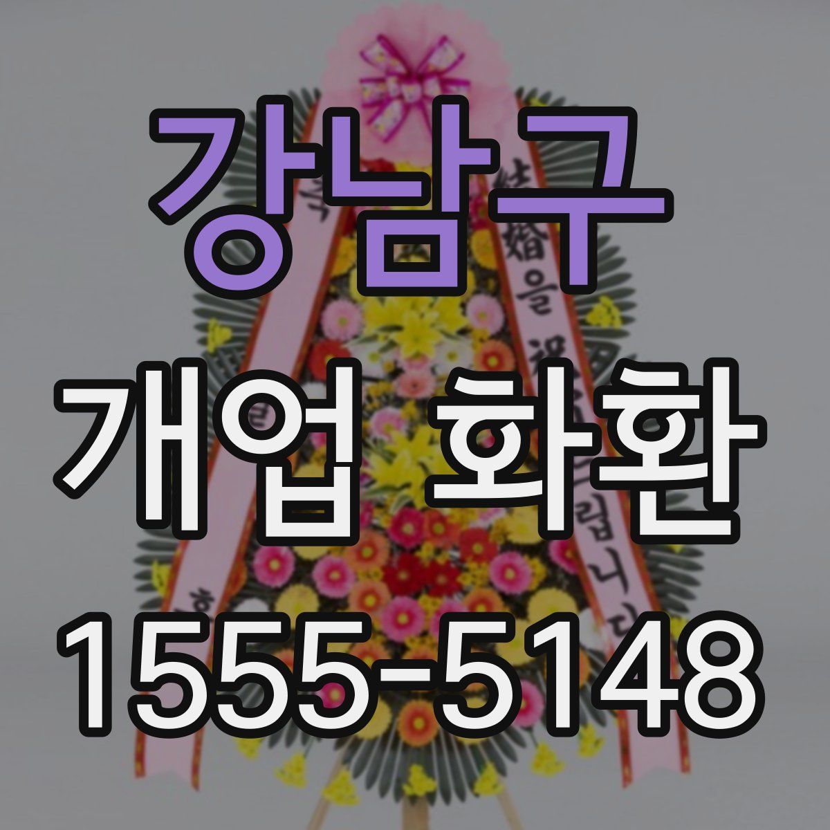 강남구 개업 화환