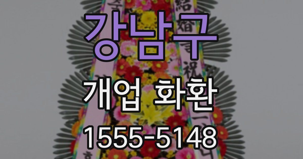 강남구 개업 화환