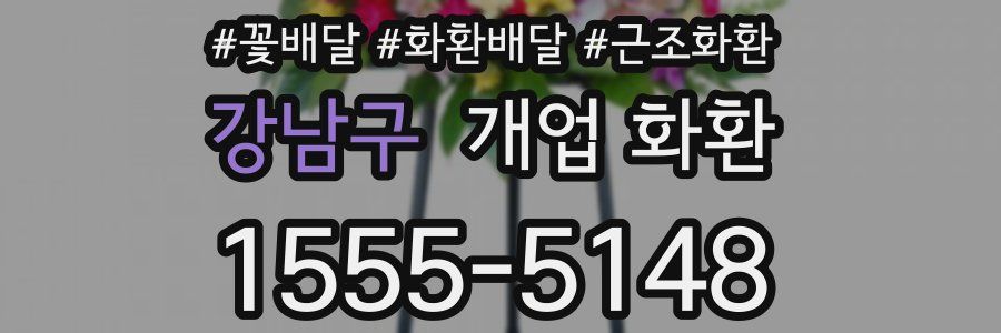강남구 개업 화환