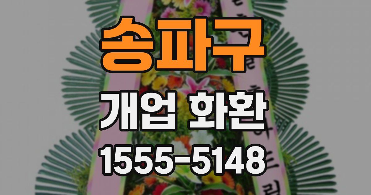 송파구 개업 화환