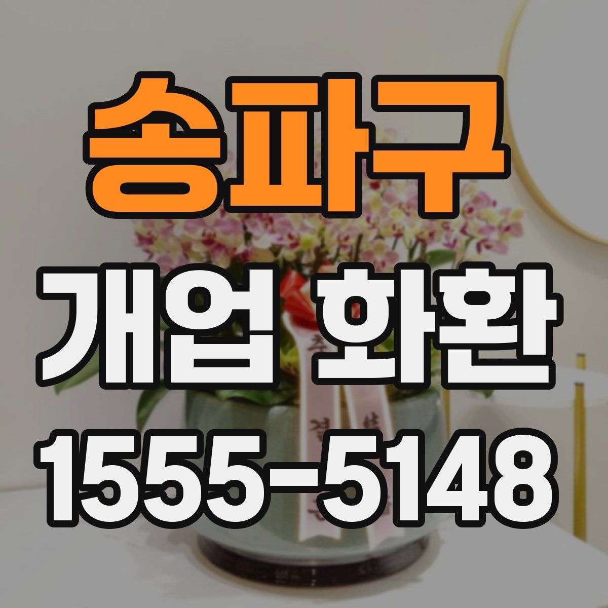 송파구 개업 화환