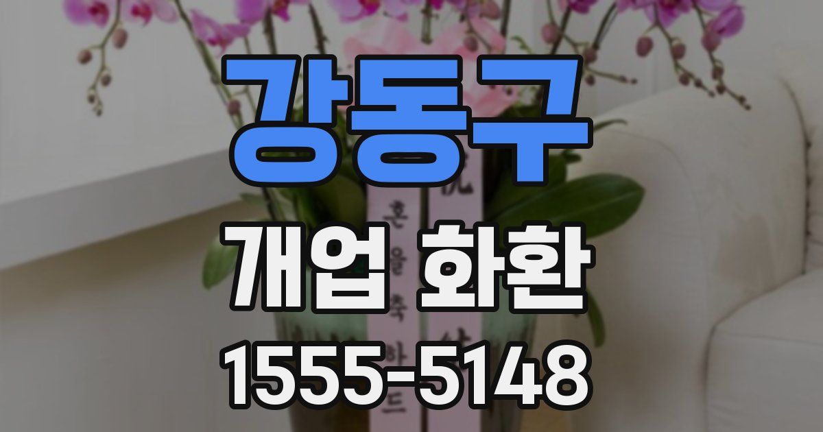 강동구 개업 화환