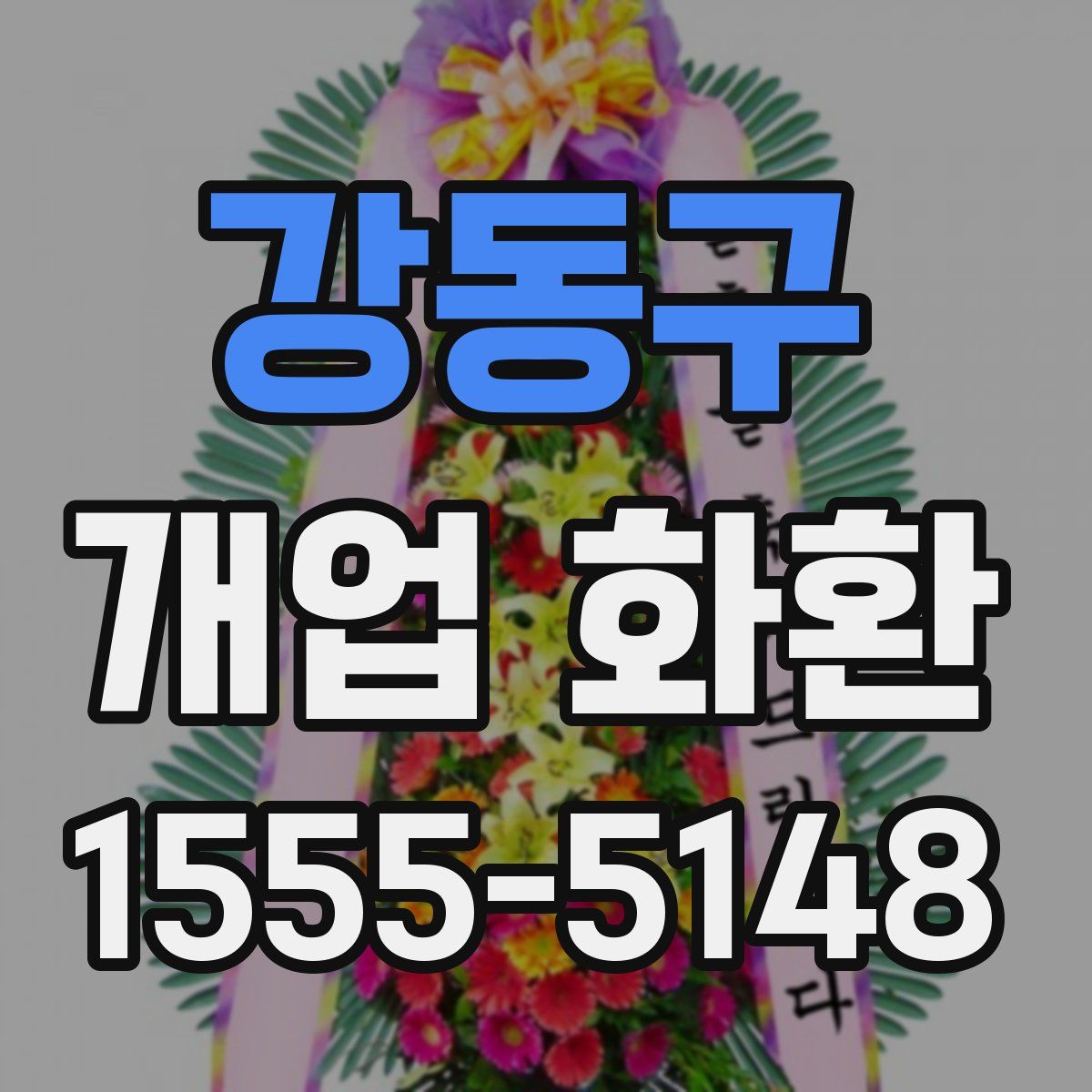 강동구 개업 화환