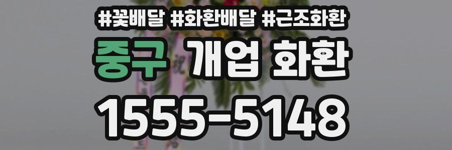 중구 개업 화환