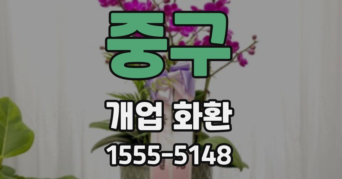 중구 개업 화환