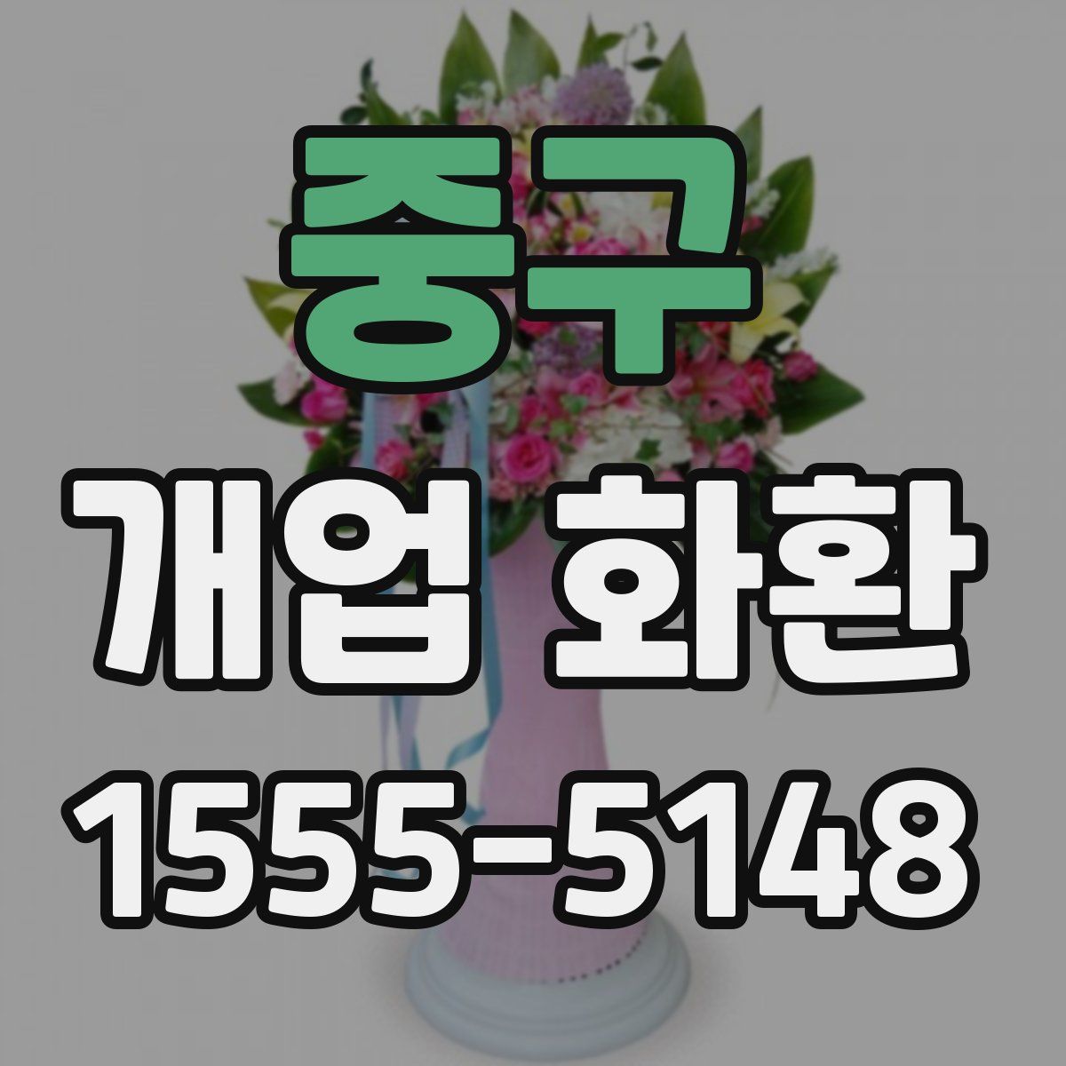 중구 개업 화환