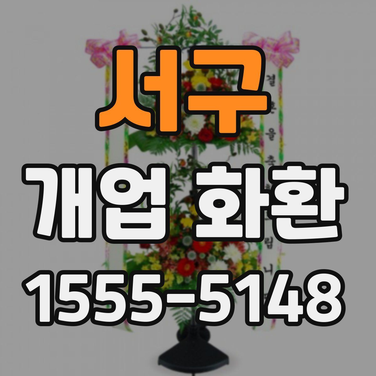 서구 개업 화환