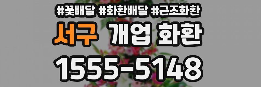 서구 개업 화환