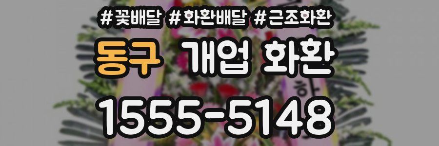 동구 개업 화환