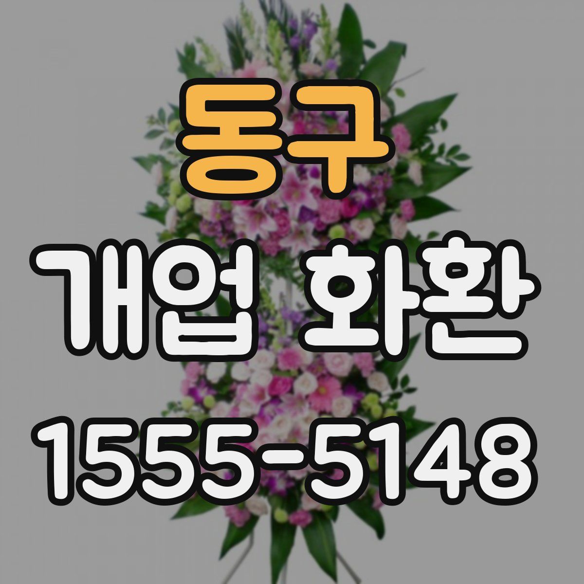 동구 개업 화환