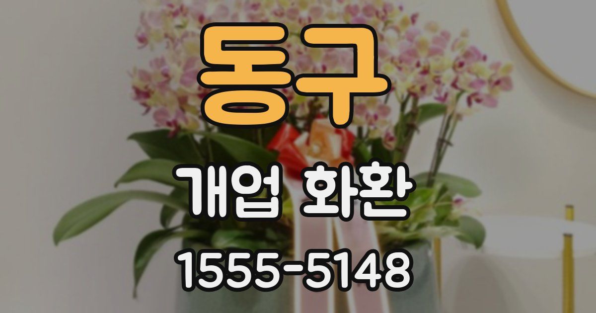 동구 개업 화환
