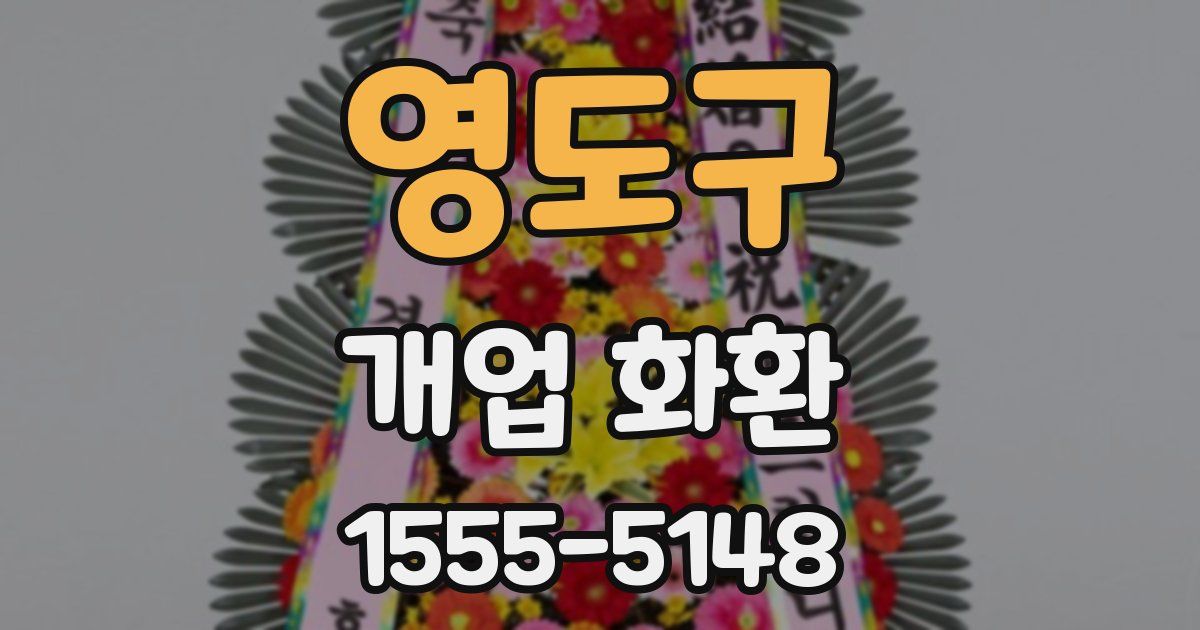 영도구 개업 화환
