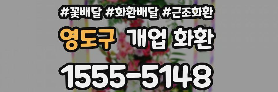 영도구 개업 화환